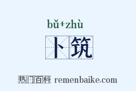 卜筑是什么意思的图片